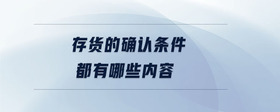 存貨的確認(rèn)條件都有哪些內(nèi)容