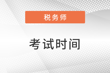 江蘇省宿遷注冊稅務師2023考試時間
