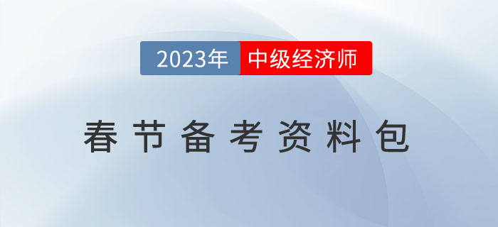 方便備考：2023年中級(jí)經(jīng)濟(jì)師春節(jié)備考資料包！