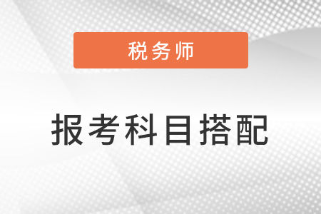 稅務師怎么考比較好？科目搭配怎么選？
