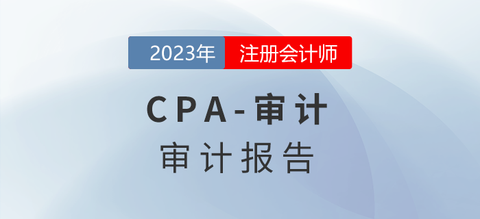注會審計預習章節(jié)速覽：第十九章審計報告