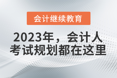 2023年，會計人你的職業(yè)考試規(guī)劃都在這里！