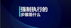強(qiáng)制執(zhí)行的步驟是什么