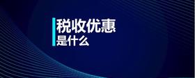 稅收優(yōu)惠是什么