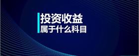 投資收益屬于什么科目