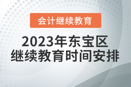 2023年湖北省東寶區(qū)會計繼續(xù)教育時間安排 2023年湖北省東寶區(qū)會計繼續(xù)教育時間安排