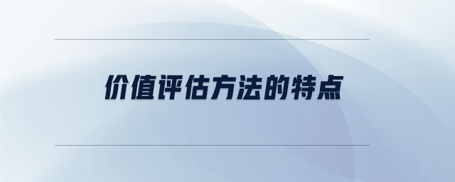 價值評估方法的特點(diǎn)