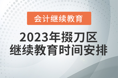 2023年湖北省掇刀區(qū)會計繼續(xù)教育時間安排