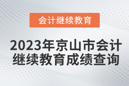 2023年湖北省京山市會計繼續(xù)教育成績查詢