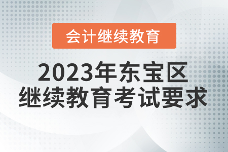2023年湖北省東寶區(qū)會計繼續(xù)教育考試要求