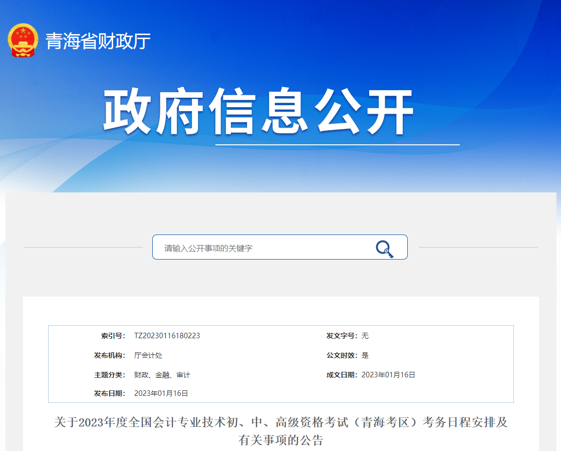青海省2023年中級(jí)會(huì)計(jì)考試報(bào)名簡章已公布
