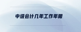 中級會計幾年工作年限