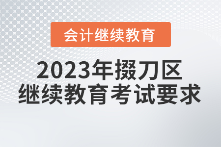 2023年湖北省掇刀區(qū)會(huì)計(jì)繼續(xù)教育考試要求