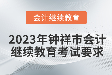 2023年湖北省鐘祥市會(huì)計(jì)繼續(xù)教育考試要求
