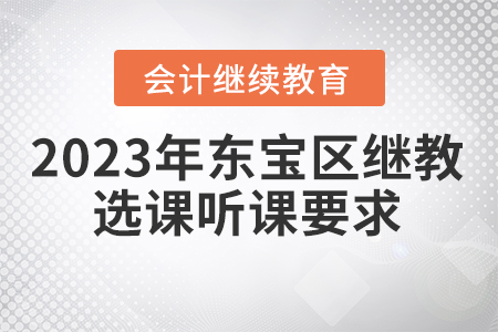 2023年?yáng)|寶區(qū)會(huì)計(jì)繼續(xù)教育選課聽課要求
