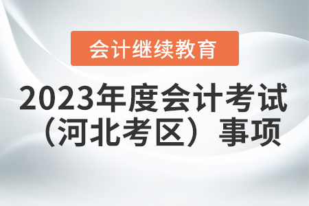 關(guān)于2023年度全國(guó)會(huì)計(jì)專業(yè)技術(shù)資格考試（河北考區(qū)）有關(guān)事項(xiàng)的公告