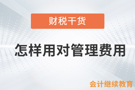 怎樣用對管理費用？