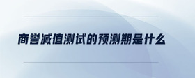 商譽(yù)減值測(cè)試的預(yù)測(cè)期是什么