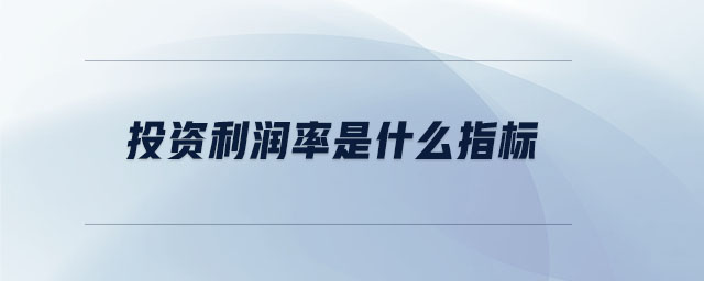 投資利潤率是什么指標(biāo)