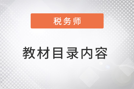 稅務(wù)師涉稅服務(wù)實(shí)務(wù)教材目錄內(nèi)容