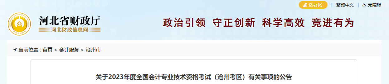 河北省滄州市2023年中級會計(jì)考試報(bào)名簡章公布
