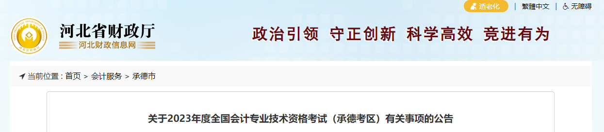 承德市寬城自治縣2023年中級(jí)會(huì)計(jì)考試報(bào)名簡(jiǎn)章公布