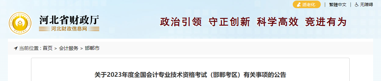 邯鄲市館陶縣2023年中級(jí)會(huì)計(jì)考試報(bào)名簡章公布
