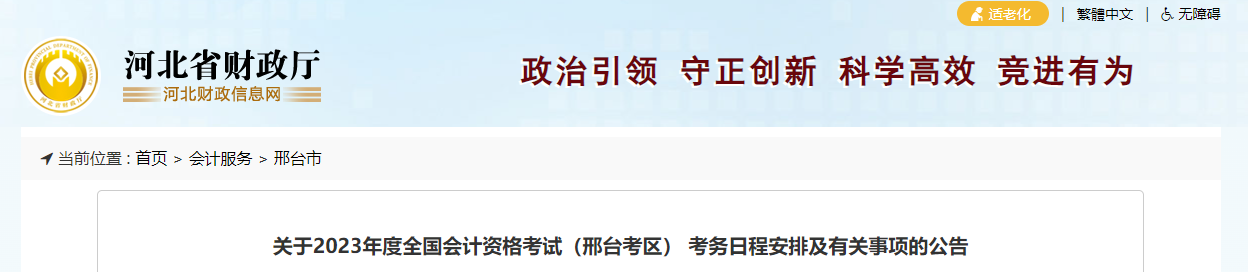 邢臺市威縣2023年中級會計考試報名簡章公布