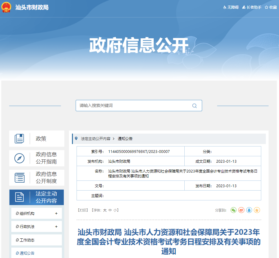 廣東省汕頭市2023年中級會計考試報名簡章公布