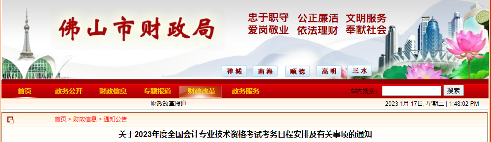 佛山市三水區(qū)2023年中級(jí)會(huì)計(jì)考試報(bào)名簡章公布