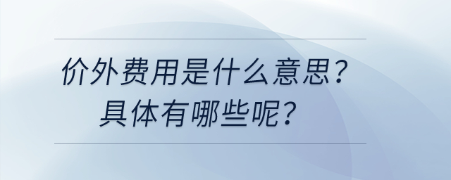 價外費用是什么意思？具體有哪些呢？