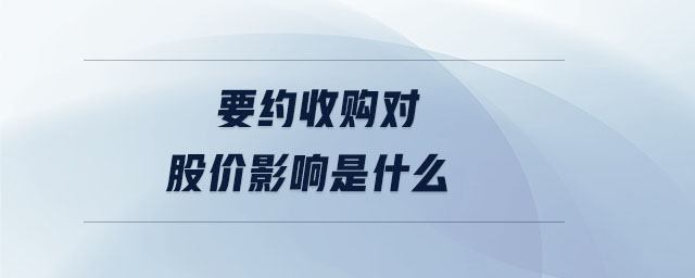 要約收購(gòu)對(duì)股價(jià)影響是什么