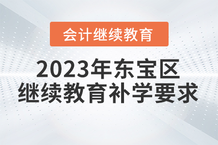 2023年東寶區(qū)會計繼續(xù)教育補學要求