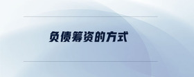 負(fù)債籌資的方式