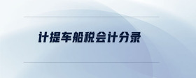 計(jì)提車(chē)船稅會(huì)計(jì)分錄