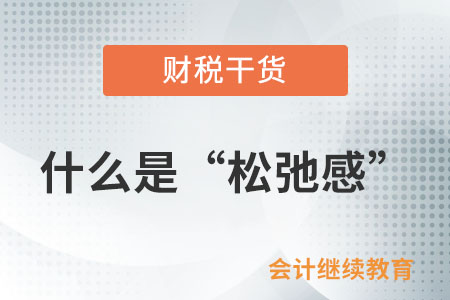 最近流行的“職場松弛感”是什么？