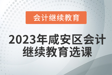 2023年咸安區(qū)會(huì)計(jì)繼續(xù)教育選課流程