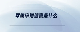 零稅率增值稅是什么