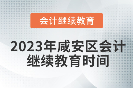 2023年湖北省咸安區(qū)會計繼續(xù)教育時間安排