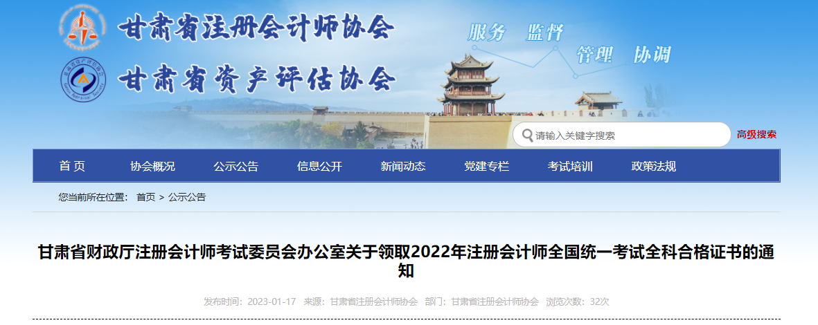 甘肅省關(guān)于領(lǐng)取2022年注冊會計師全國統(tǒng)一考試全科合格證書的通知