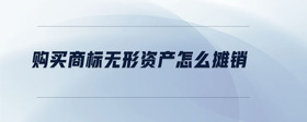 購(gòu)買(mǎi)商標(biāo)無(wú)形資產(chǎn)怎么攤銷(xiāo)