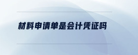 材料申請單是會計憑證嗎
