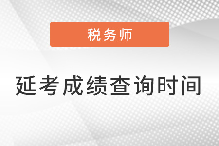 北京市東城區(qū)注冊稅務(wù)師成績查詢時間