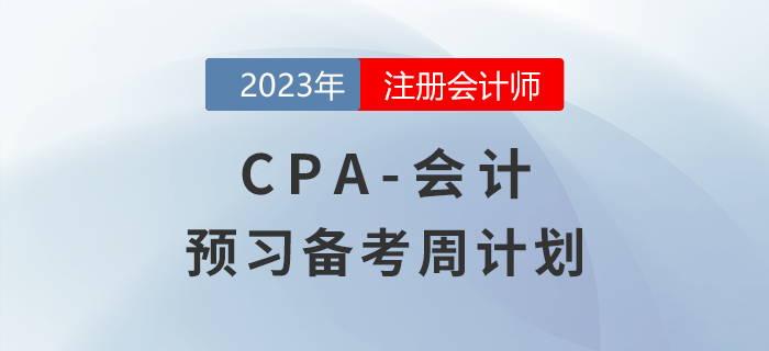 備考開始！2023年注會《會計》預習階段學習計劃