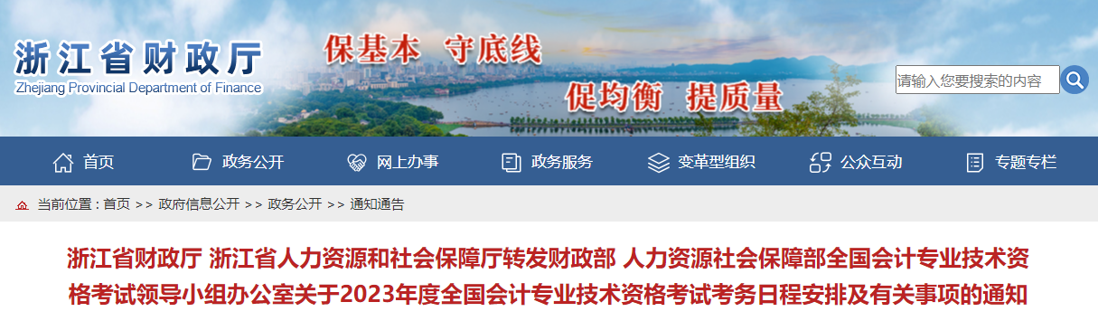 浙江省2023年中級會計(jì)考試報(bào)名簡章已公布