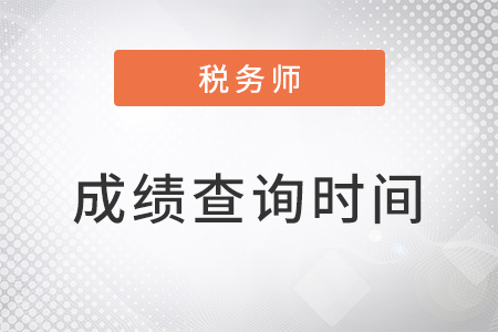 2022年注冊(cè)稅務(wù)師成績(jī)出來(lái)了嗎？