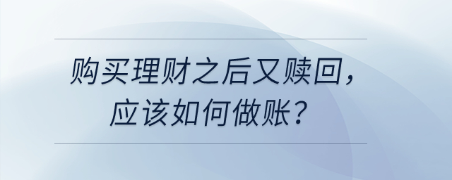購買理財之后又贖回，應(yīng)該如何做賬？