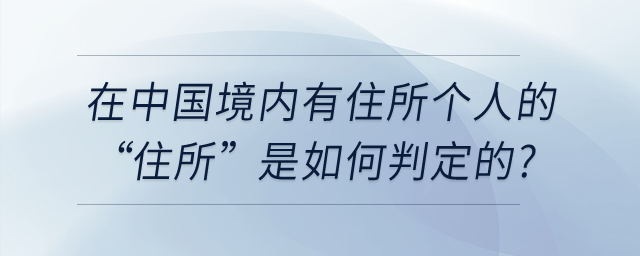 在中國境內(nèi)有住所個人的“住所”是如何判定的？