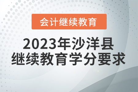 2023年湖北省沙洋縣會計繼續(xù)教育學(xué)分要求