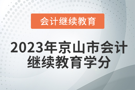 2023年湖北省京山市會計繼續(xù)教育學分要求